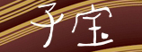子宝