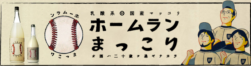 乳酸系 国産マッコリ ホームランまっこり