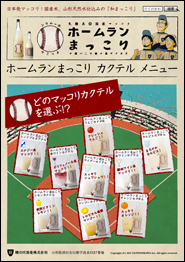 ホームランまっこり カクテルレシピ その1