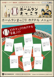 ホームランまっこり カクテルレシピ その2