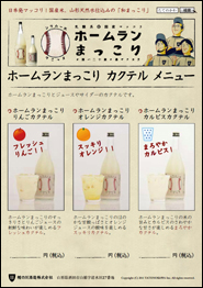 ホームランまっこり カクテルレシピ その2