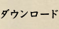 ダウンロード