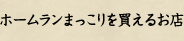 ホームランまっこりのご注文