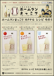 ホームランまっこり カクテルレシピ その1