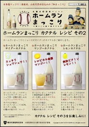 ホームランまっこり カクテルレシピ その2