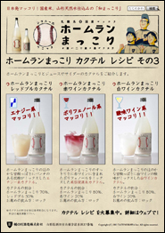 ホームランまっこり カクテルレシピ その3