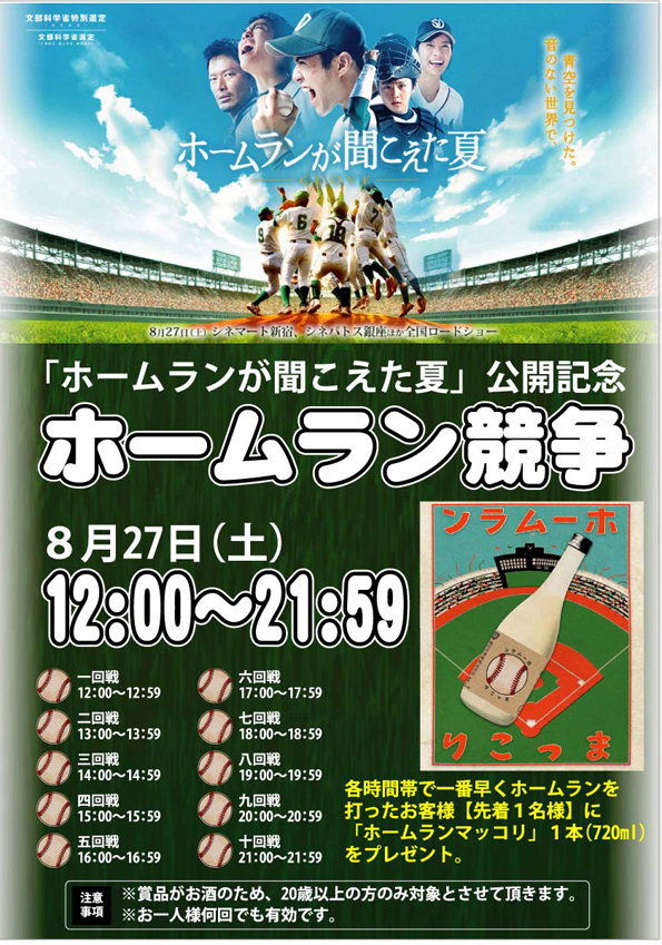 「ホームランが聞こえた夏」公開記念としてホームラン競争開催!