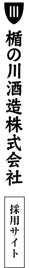 楯の川酒造株式会社採用サイト