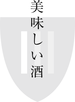 美味しい酒