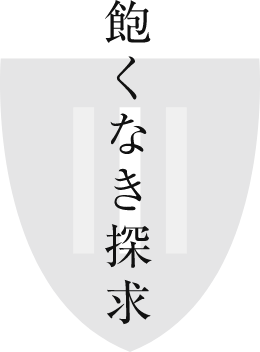 飽くなき探求