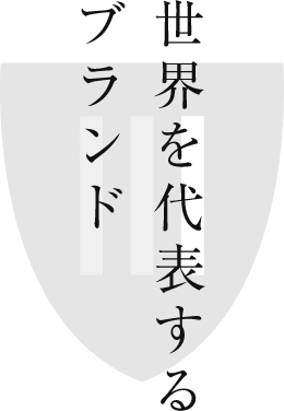 世界を代表するブランド